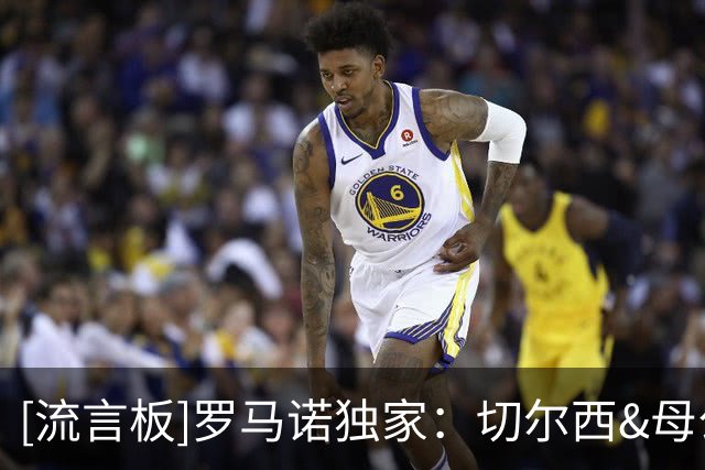 [流言板]罗马诺独家：切尔西&母公司关注亚特兰大18岁多面手阿哈诺尔